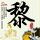 赌侠