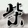 偷天换日