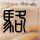男生女生向前冲