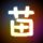 昨夜星辰