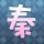 记忆碎片